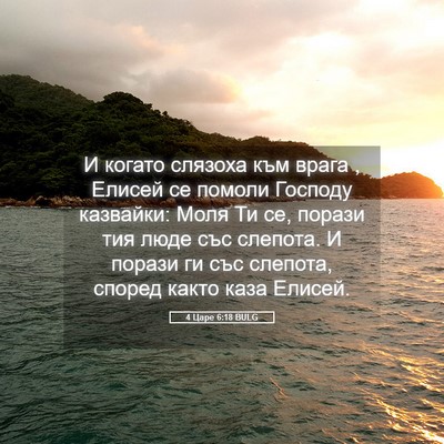 Picture 05 - 4 Царе 6:18 BULG - И когато слязоха към врага - Bible Verse Picture