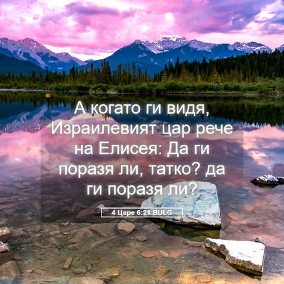 Picture 05 - 4 Царе 6:21 BULG - А когато ги видя, - Bible Verse Picture