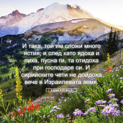 Picture 05 - 4 Царе 6:23 BULG - И така, той им сложи много - Bible Verse Picture