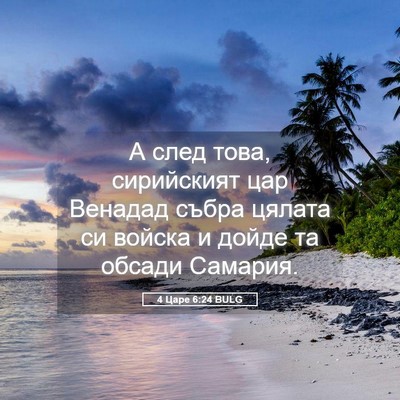 Picture 05 - 4 Царе 6:24 BULG - А след това, сирийският цар - Bible Verse Picture