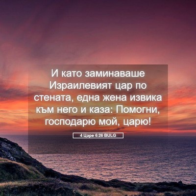 Picture 05 - 4 Царе 6:26 BULG - И като заминаваше - Bible Verse Picture