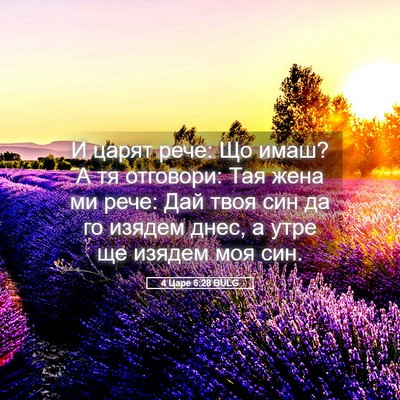 Picture 05 - 4 Царе 6:28 BULG - И царят рече: Що имаш? А тя - Bible Verse Picture