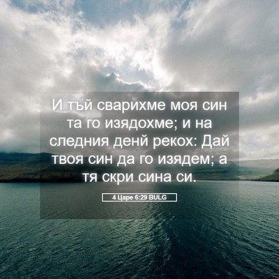 Picture 05 - 4 Царе 6:29 BULG - И тъй сварихме моя син та - Bible Verse Picture