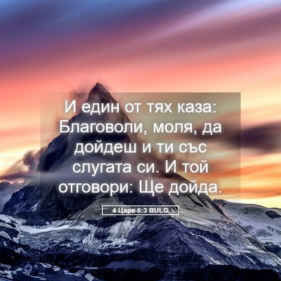 Picture 05 - 4 Царе 6:3 BULG - И един от тях каза: - Bible Verse Picture