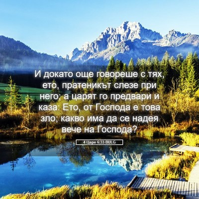 Picture 05 - 4 Царе 6:33 BULG - И докато още говореше с - Bible Verse Picture