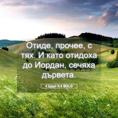 Picture 05 - 4 Царе 6:4 BULG - Отиде, прочее, с тях. И като - Bible Verse Picture