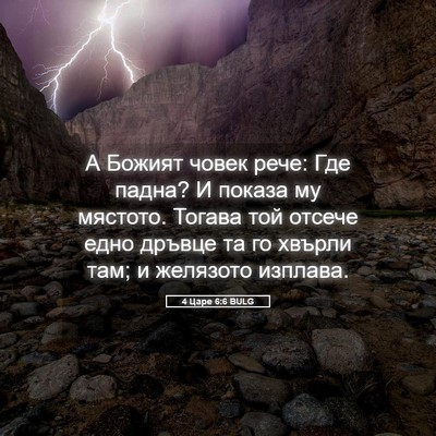 Picture 05 - 4 Царе 6:6 BULG - А Божият човек рече: Где - Bible Verse Picture