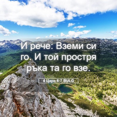 Picture 05 - 4 Царе 6:7 BULG - И рече: Вземи си го. И той - Bible Verse Picture