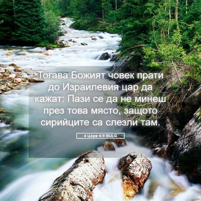 Picture 05 - 4 Царе 6:9 BULG - Тогава Божият човек прати - Bible Verse Picture
