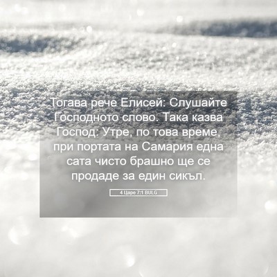 Picture 05 - 4 Царе 7:1 BULG - Тогава рече Елисей: - Bible Verse Picture