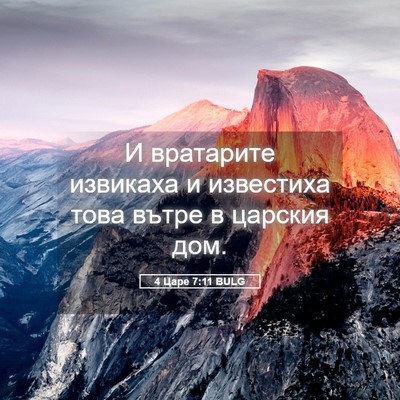 Picture 05 - 4 Царе 7:11 BULG - И вратарите извикаха и - Bible Verse Picture