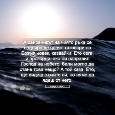 Picture 05 - 4 Царе 7:2 BULG - А сановникът на чиято ръка - Bible Verse Picture
