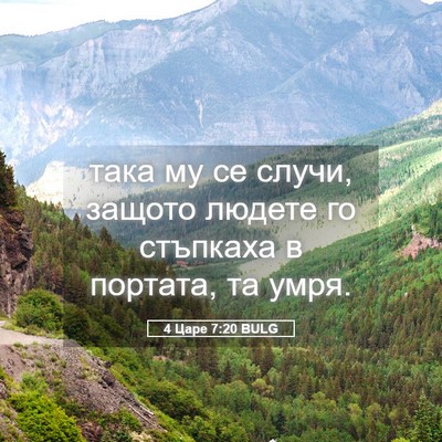 Picture 05 - 4 Царе 7:20 BULG - така му се случи, защото - Bible Verse Picture