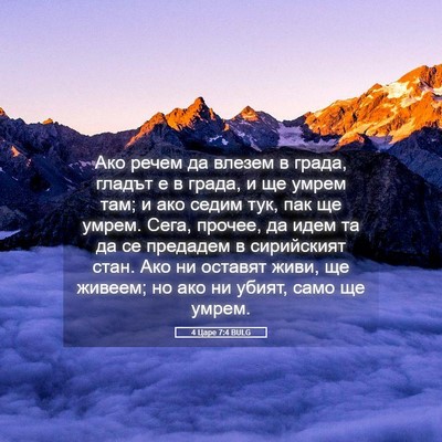 Picture 05 - 4 Царе 7:4 BULG - Ако речем да влезем в - Bible Verse Picture