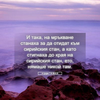 Picture 05 - 4 Царе 7:5 BULG - И така, на мръкване станаха - Bible Verse Picture