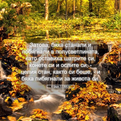 Picture 05 - 4 Царе 7:7 BULG - Затова, бяха станали и - Bible Verse Picture