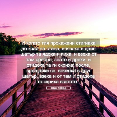 Picture 05 - 4 Царе 7:8 BULG - И когато тия прокажени - Bible Verse Picture