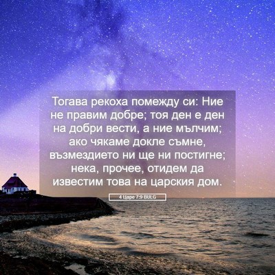 Picture 05 - 4 Царе 7:9 BULG - Тогава рекоха помежду си: - Bible Verse Picture