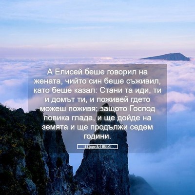 Picture 05 - 4 Царе 8:1 BULG - А Елисей беше говорил на - Bible Verse Picture