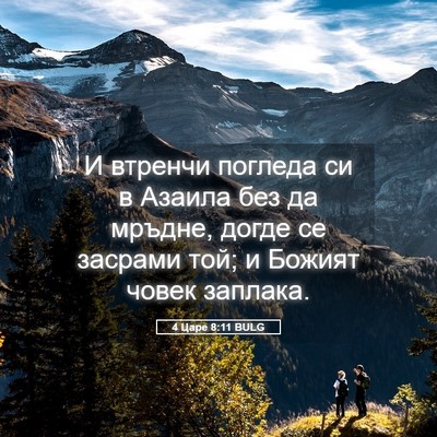 Picture 05 - 4 Царе 8:11 BULG - И втренчи погледа си в - Bible Verse Picture