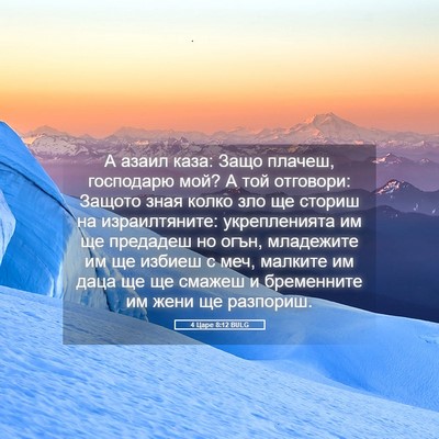 Picture 05 - 4 Царе 8:12 BULG - А азаил каза: Защо плачеш, - Bible Verse Picture