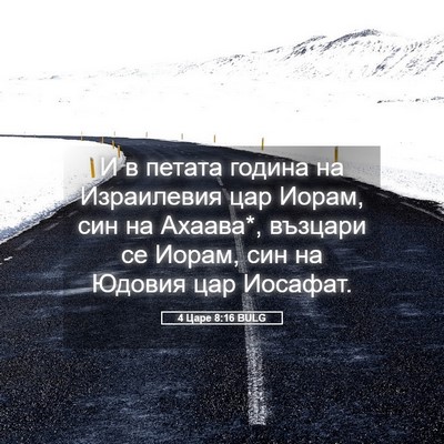 Picture 05 - 4 Царе 8:16 BULG - И в петата година на - Bible Verse Picture