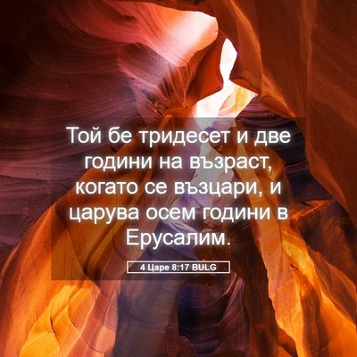 Picture 05 - 4 Царе 8:17 BULG - Той бе тридесет и две - Bible Verse Picture