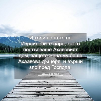Picture 05 - 4 Царе 8:18 BULG - И ходи по пътя на - Bible Verse Picture