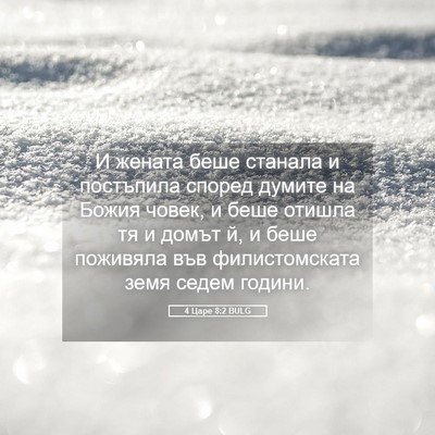 Picture 05 - 4 Царе 8:2 BULG - И жената беше станала и - Bible Verse Picture