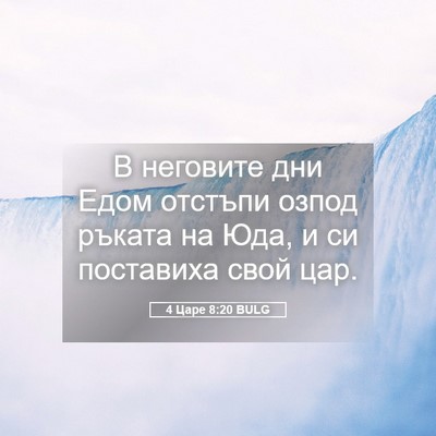 Picture 05 - 4 Царе 8:20 BULG - В неговите дни Едом - Bible Verse Picture