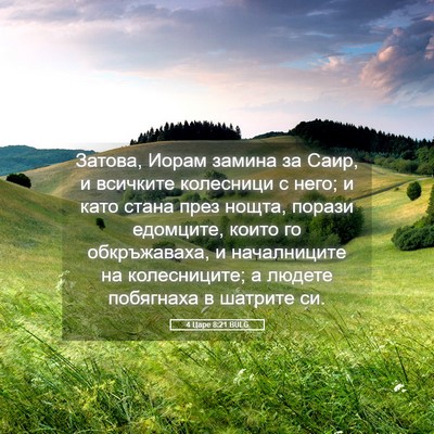 Picture 05 - 4 Царе 8:21 BULG - Затова, Иорам замина за - Bible Verse Picture