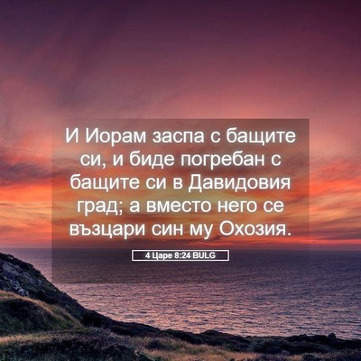 Picture 05 - 4 Царе 8:24 BULG - И Иорам заспа с бащите си, и - Bible Verse Picture