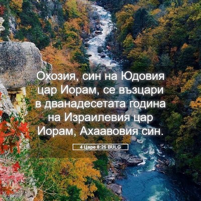 Picture 05 - 4 Царе 8:25 BULG - Охозия, син на Юдовия цар - Bible Verse Picture