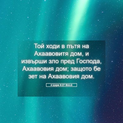 Picture 05 - 4 Царе 8:27 BULG - Той ходи в пътя на - Bible Verse Picture