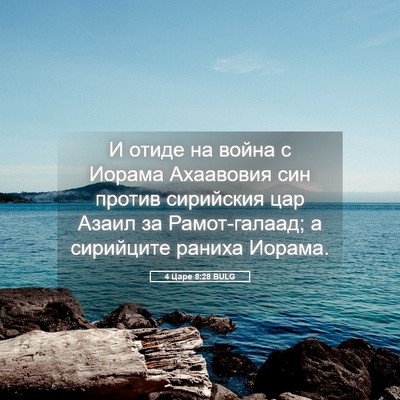 Picture 05 - 4 Царе 8:28 BULG - И отиде на война с Иорама - Bible Verse Picture