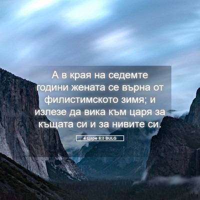Picture 05 - 4 Царе 8:3 BULG - А в края на седемте години - Bible Verse Picture