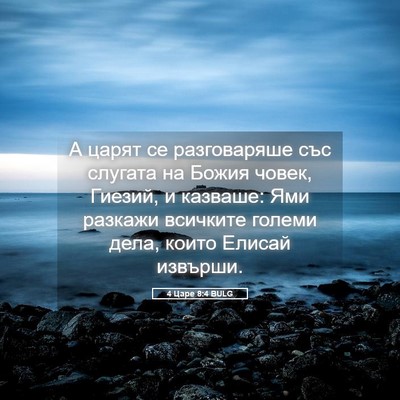 Picture 05 - 4 Царе 8:4 BULG - А царят се разговаряше със - Bible Verse Picture