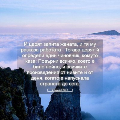 Picture 05 - 4 Царе 8:6 BULG - И царят запита жената, и тя - Bible Verse Picture