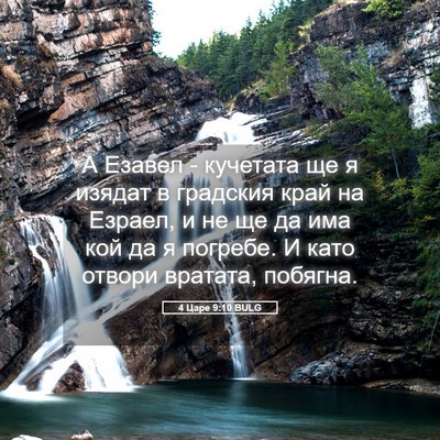 Picture 05 - 4 Царе 9:10 BULG - А Езавел - кучетата ще я - Bible Verse Picture
