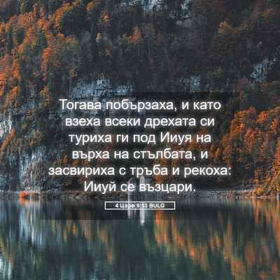 Picture 05 - 4 Царе 9:13 BULG - Тогава побързаха, и като - Bible Verse Picture