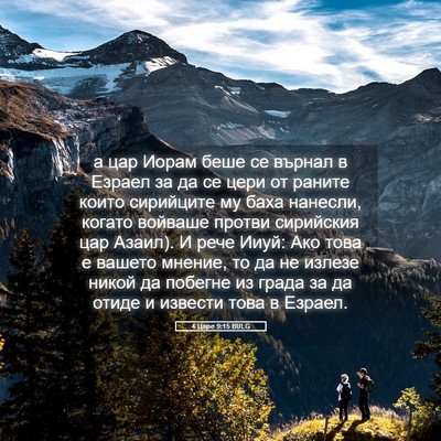 Picture 05 - 4 Царе 9:15 BULG - а цар Иорам беше се върнал - Bible Verse Picture