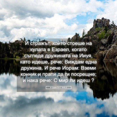 Picture 05 - 4 Царе 9:17 BULG - И стражът, който стоеше на - Bible Verse Picture