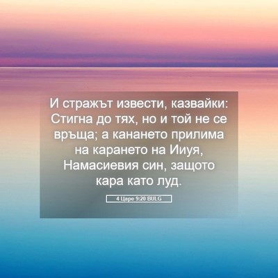 Picture 05 - 4 Царе 9:20 BULG - И стражът извести, - Bible Verse Picture