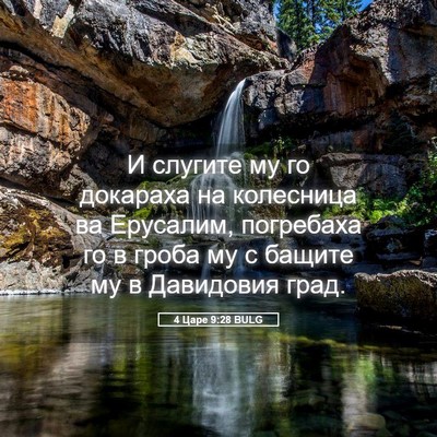 Picture 05 - 4 Царе 9:28 BULG - И слугите му го докараха на - Bible Verse Picture