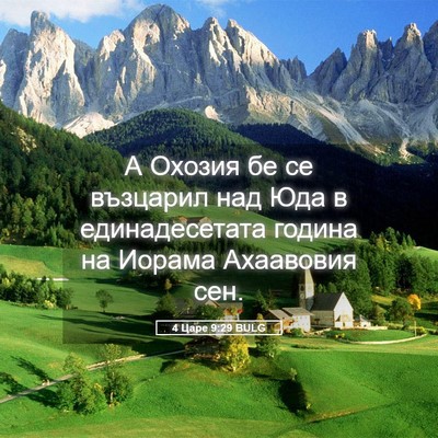 Picture 05 - 4 Царе 9:29 BULG - А Охозия бе се възцарил над - Bible Verse Picture