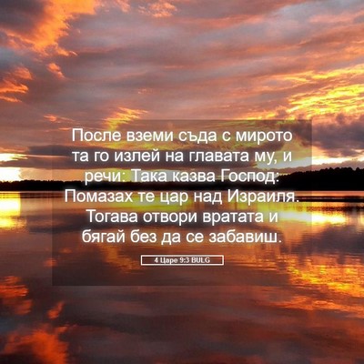 Picture 05 - 4 Царе 9:3 BULG - После вземи съда с мирото - Bible Verse Picture