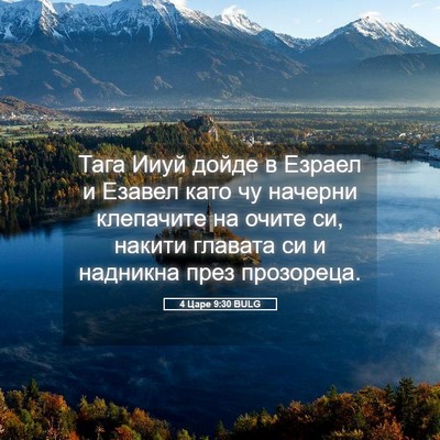 Picture 05 - 4 Царе 9:30 BULG - Тага Ииуй дойде в Езраел и - Bible Verse Picture