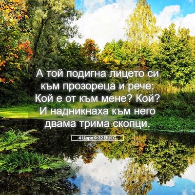 Picture 05 - 4 Царе 9:32 BULG - А той подигна лицето си към - Bible Verse Picture