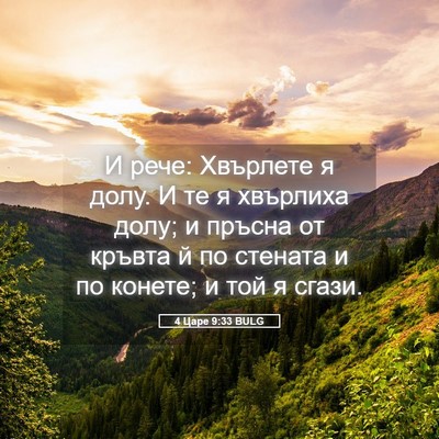 Picture 05 - 4 Царе 9:33 BULG - И рече: Хвърлете я долу. И - Bible Verse Picture