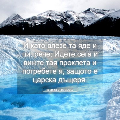 Picture 05 - 4 Царе 9:34 BULG - И като влезе та яде и пи, - Bible Verse Picture
